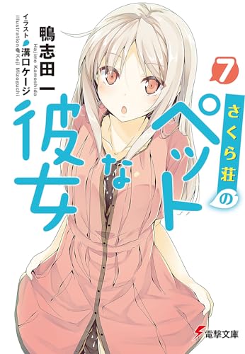 さくら荘のペットな彼女7』｜感想・レビュー・試し読み - 読書メーター